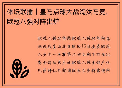 体坛联播｜皇马点球大战淘汰马竞，欧冠八强对阵出炉