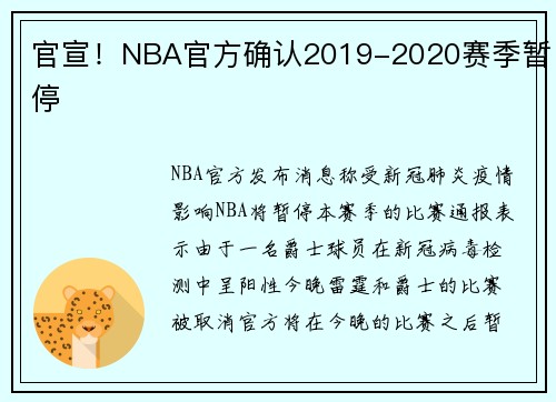 官宣！NBA官方确认2019-2020赛季暂停