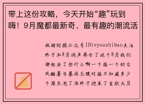 带上这份攻略，今天开始“趣”玩到嗨！9月魔都最新奇、最有趣的潮流活动指南来袭！