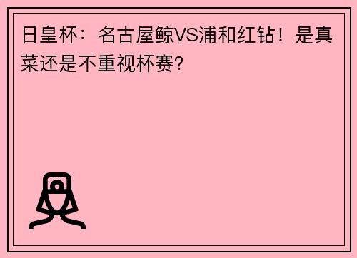 日皇杯：名古屋鲸VS浦和红钻！是真菜还是不重视杯赛？