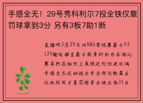 手感全无！29号秀科利尔7投全铁仅靠罚球拿到3分 另有3板7助1断