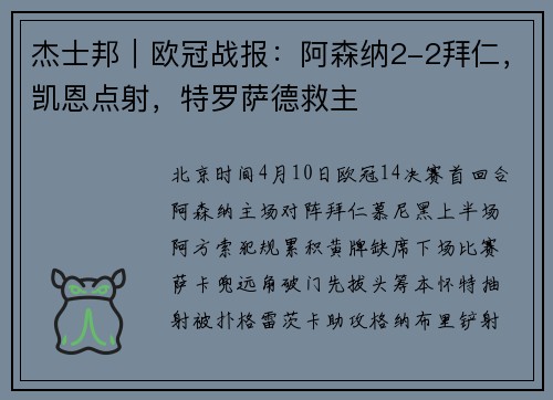 杰士邦｜欧冠战报：阿森纳2-2拜仁，凯恩点射，特罗萨德救主