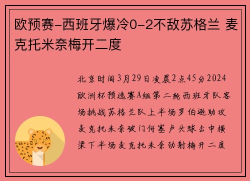 欧预赛-西班牙爆冷0-2不敌苏格兰 麦克托米奈梅开二度