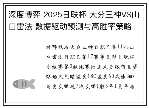 深度博弈 2025日联杯 大分三神VS山口雷法 数据驱动预测与高胜率策略