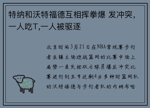 特纳和沃特福德互相挥拳爆 发冲突，一人吃T,一人被驱逐