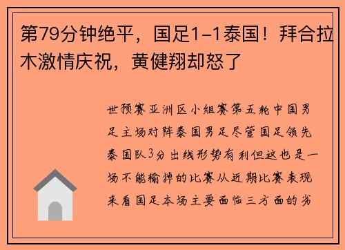 第79分钟绝平，国足1-1泰国！拜合拉木激情庆祝，黄健翔却怒了
