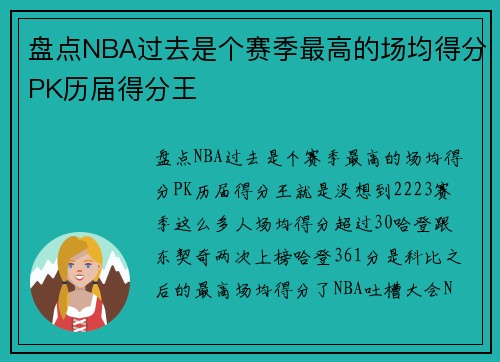 盘点NBA过去是个赛季最高的场均得分PK历届得分王