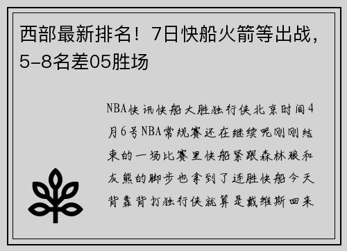 西部最新排名！7日快船火箭等出战，5-8名差05胜场