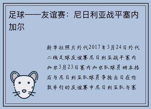 足球——友谊赛：尼日利亚战平塞内加尔