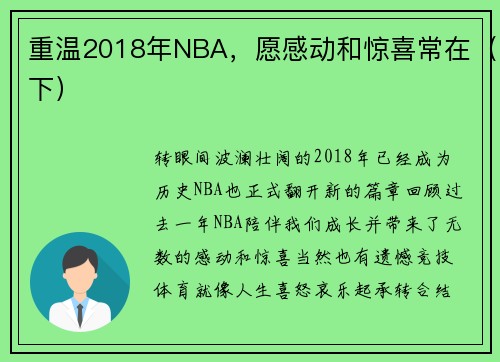 重温2018年NBA，愿感动和惊喜常在（下）