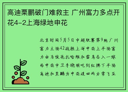 高迪栗鹏破门难救主 广州富力多点开花4-2上海绿地申花