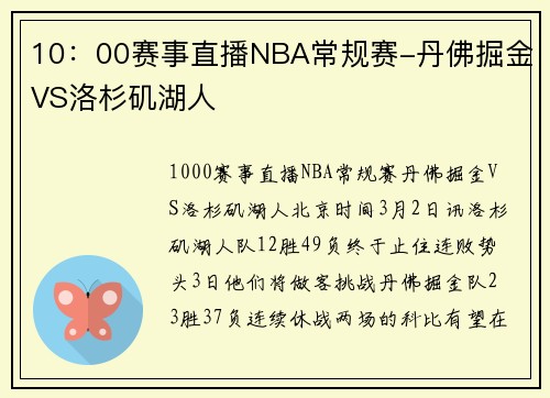 10：00赛事直播NBA常规赛-丹佛掘金VS洛杉矶湖人