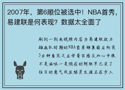 2007年，第6顺位被选中！NBA首秀，易建联是何表现？数据太全面了