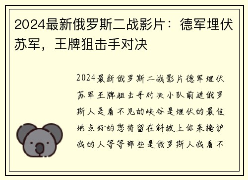 2024最新俄罗斯二战影片：德军埋伏苏军，王牌狙击手对决