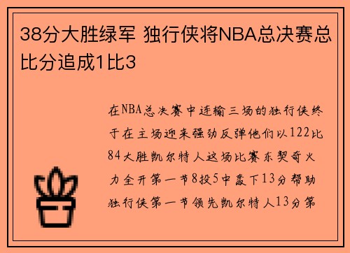 38分大胜绿军 独行侠将NBA总决赛总比分追成1比3