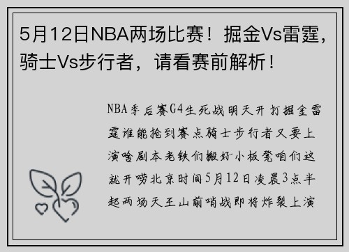 5月12日NBA两场比赛！掘金Vs雷霆，骑士Vs步行者，请看赛前解析！