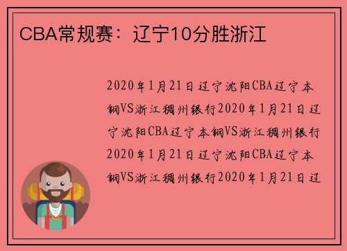 CBA常规赛：辽宁10分胜浙江