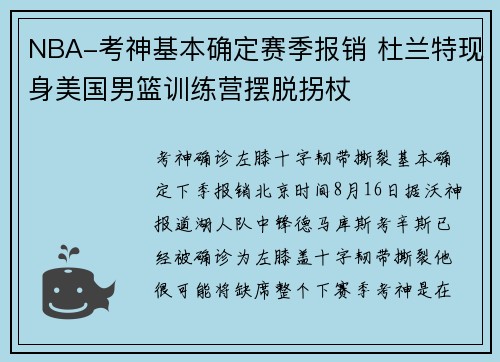 NBA-考神基本确定赛季报销 杜兰特现身美国男篮训练营摆脱拐杖