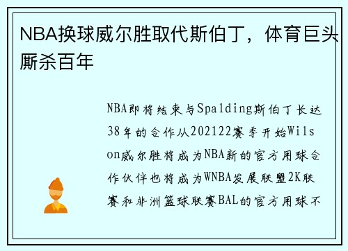 NBA换球威尔胜取代斯伯丁，体育巨头厮杀百年