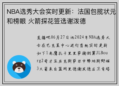 NBA选秀大会实时更新：法国包揽状元和榜眼 火箭探花签选谢泼德