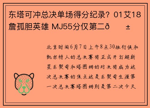 东塔可冲总决单场得分纪录？01艾18詹孤胆英雄 MJ55分仅第二😱