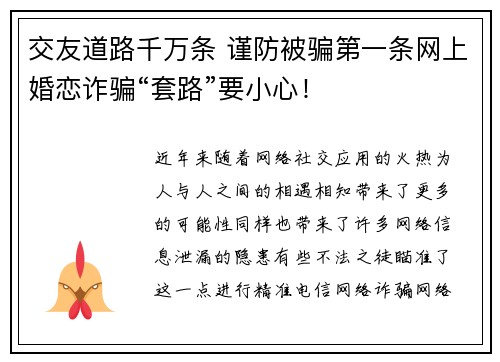 交友道路千万条 谨防被骗第一条网上婚恋诈骗“套路”要小心！