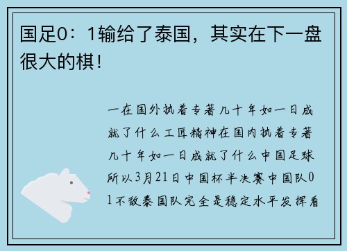 国足0：1输给了泰国，其实在下一盘很大的棋！