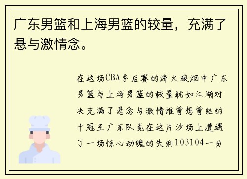广东男篮和上海男篮的较量，充满了悬与激情念。