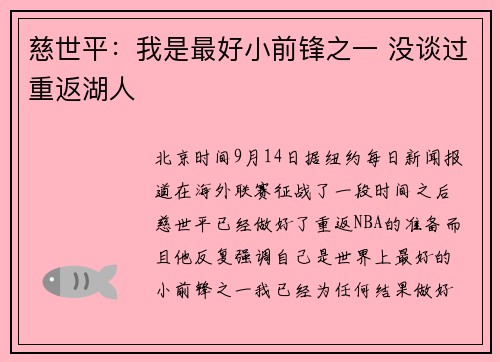 慈世平：我是最好小前锋之一 没谈过重返湖人