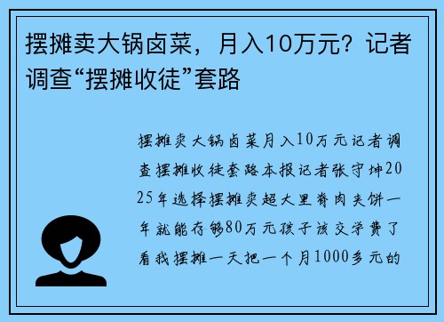 摆摊卖大锅卤菜，月入10万元？记者调查“摆摊收徒”套路