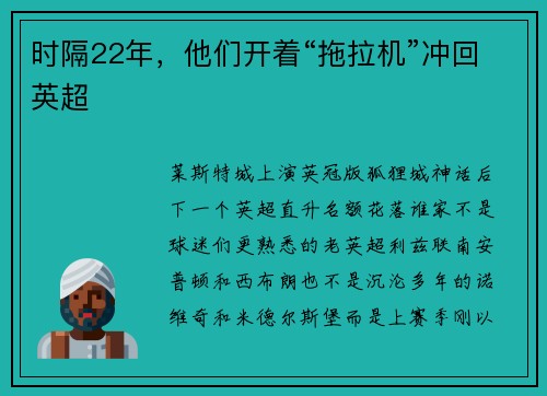 时隔22年，他们开着“拖拉机”冲回英超