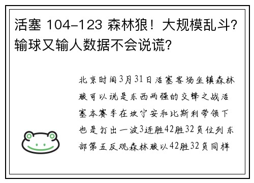 活塞 104-123 森林狼！大规模乱斗？输球又输人数据不会说谎？