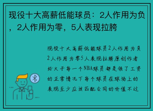 现役十大高薪低能球员：2人作用为负，2人作用为零，5人表现拉胯