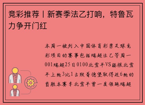 竞彩推荐丨新赛季法乙打响，特鲁瓦力争开门红