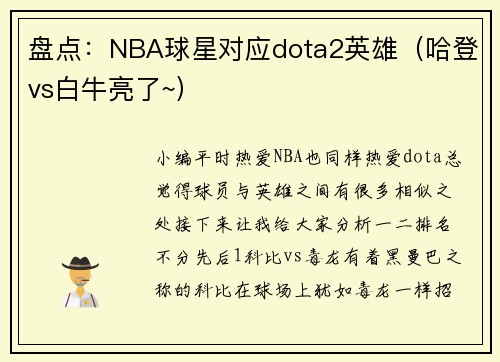 盘点：NBA球星对应dota2英雄（哈登vs白牛亮了~）