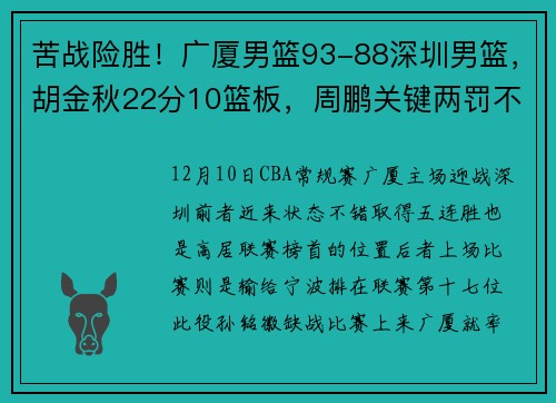 苦战险胜！广厦男篮93-88深圳男篮，胡金秋22分10篮板，周鹏关键两罚不中