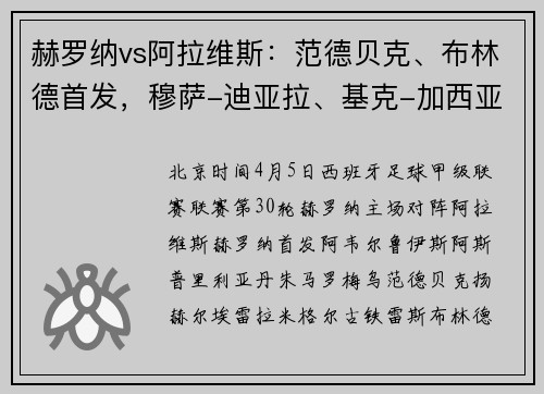 赫罗纳vs阿拉维斯：范德贝克、布林德首发，穆萨-迪亚拉、基克-加西亚出战