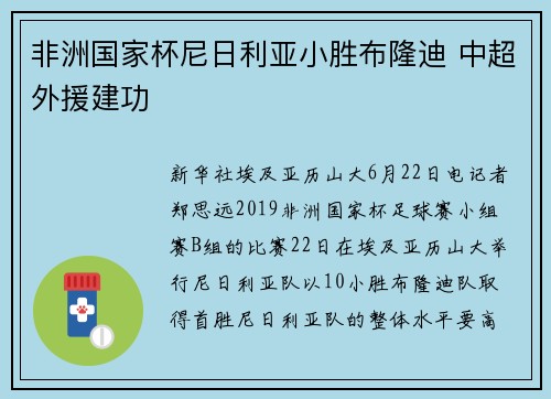 非洲国家杯尼日利亚小胜布隆迪 中超外援建功