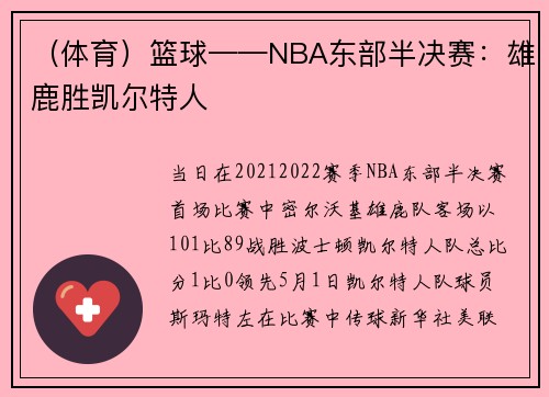 （体育）篮球——NBA东部半决赛：雄鹿胜凯尔特人